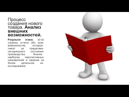 Процесс создания нового товара. Анализ внешних возможностей. Результат этапа: 30-50 страниц отчета обо