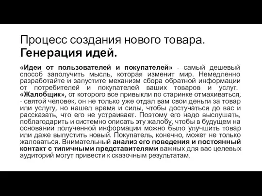 Процесс создания нового товара. Генерация идей. «Идеи от пользователей и покупателей» - самый