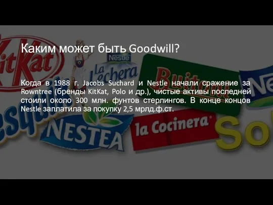 Каким может быть Goodwill? Когда в 1988 г. Jacobs Suchard и Nestle начали