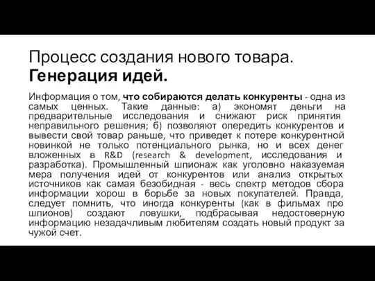 Процесс создания нового товара. Генерация идей. Информация о том, что собираются делать конкуренты