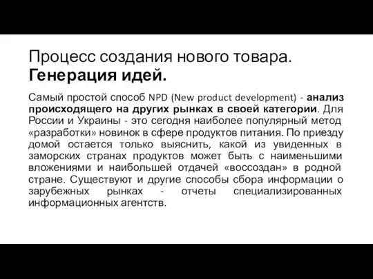 Процесс создания нового товара. Генерация идей. Самый простой способ NPD (New product development)