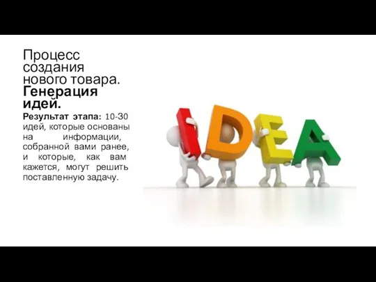 Процесс создания нового товара. Генерация идей. Результат этапа: 10-З0 идей, которые основаны на