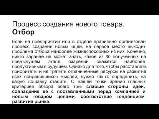 Процесс создания нового товара. Отбор Если на предприятии или в отделе правильно организован