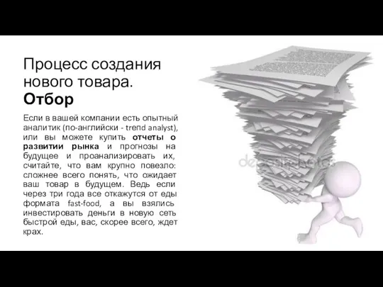 Процесс создания нового товара. Отбор Если в вашей компании есть опытный аналитик (по-английски