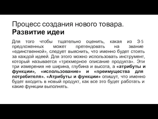 Процесс создания нового товара. Развитие идеи Для того чтобы тщательно оценить, какая из