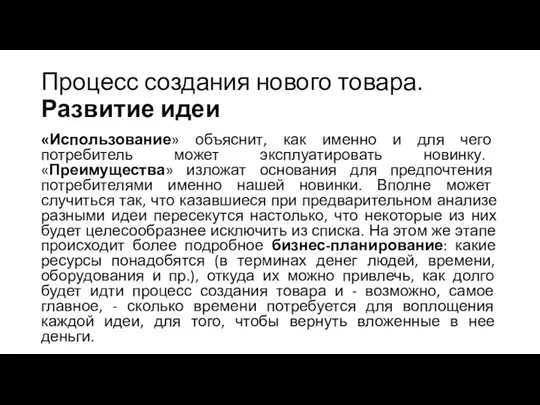 Процесс создания нового товара. Развитие идеи «Использование» объяснит, как именно и для чего