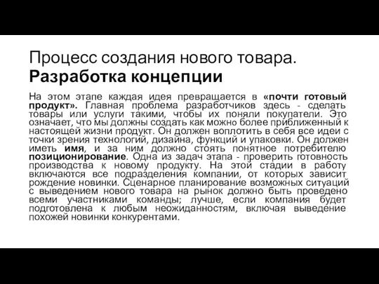 Процесс создания нового товара. Разработка концепции На этом этапе каждая идея превращается в