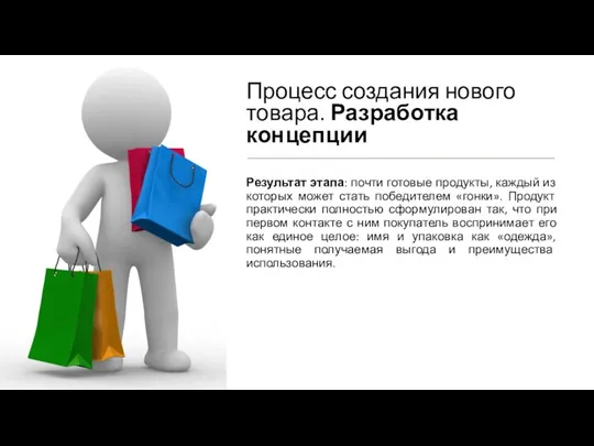 Процесс создания нового товара. Разработка концепции Результат этапа: почти готовые продукты, каждый из