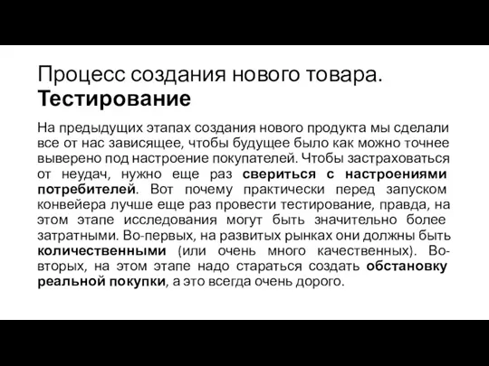 Процесс создания нового товара. Тестирование На предыдущих этапах создания нового продукта мы сделали