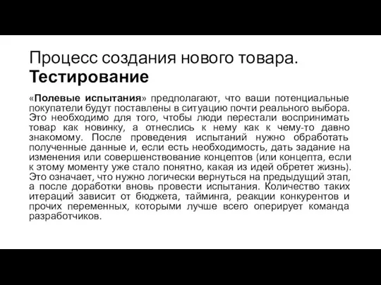 Процесс создания нового товара. Тестирование «Полевые испытания» предполагают, что ваши потенциальные покупатели будут