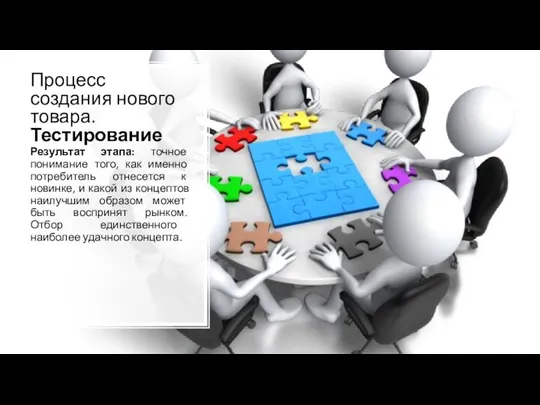 Процесс создания нового товара. Тестирование Результат этапа: точное понимание того, как именно потребитель