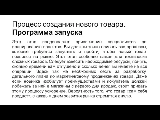 Процесс создания нового товара. Программа запуска Этот этап предполагает привлечение специалистов по планированию