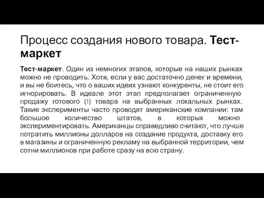 Процесс создания нового товара. Тест-маркет Тест-маркет. Один из немногих этапов, которые на наших