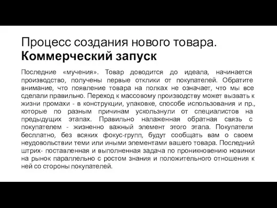 Процесс создания нового товара. Коммерческий запуск Последние «мучения». Товар доводится до идеала, начинается