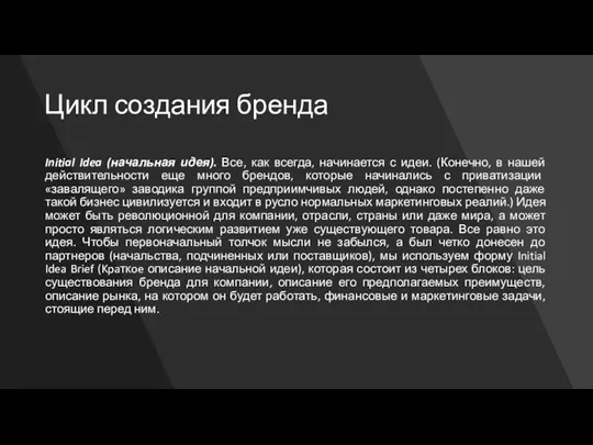 Цикл создания бренда Initial Idea (начальная идея). Все, как всегда, начинается с идеи.