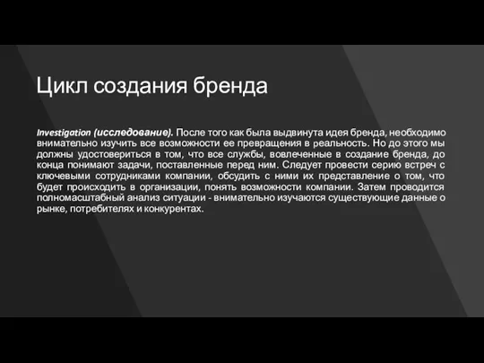 Цикл создания бренда Investigation (исследование). После того как была выдвинута идея бренда, необходимо