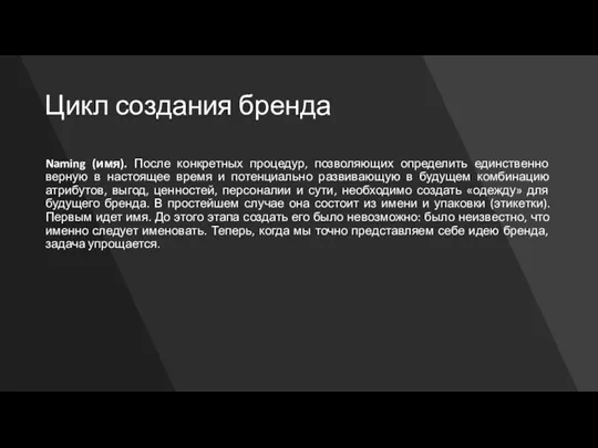 Цикл создания бренда Naming (имя). После конкретных процедур, позволяющих определить единственно верную в