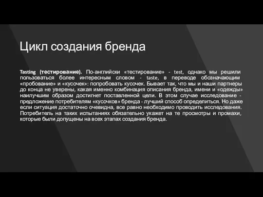 Цикл создания бренда Tasting (тестирование). По-английски «тестирование» - test, однако мы решили пользоваться