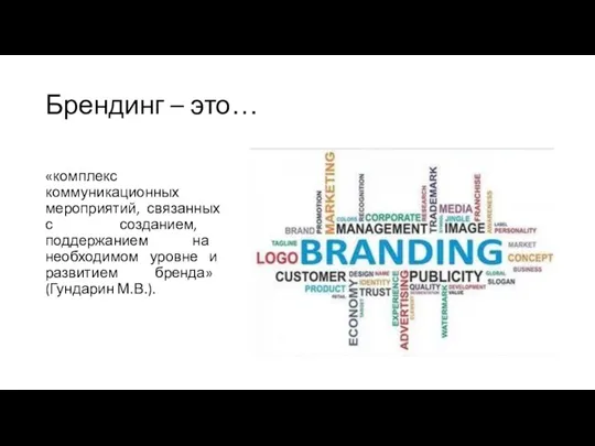 Брендинг – это… «комплекс коммуникационных мероприятий, связанных с созданием, поддержанием на необходимом уровне