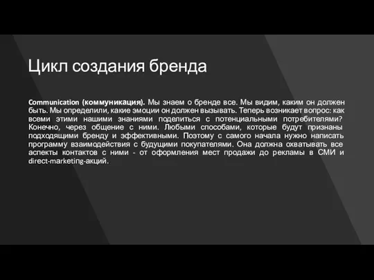 Цикл создания бренда Communication (коммуникация). Мы знаем о бренде все. Мы видим, каким