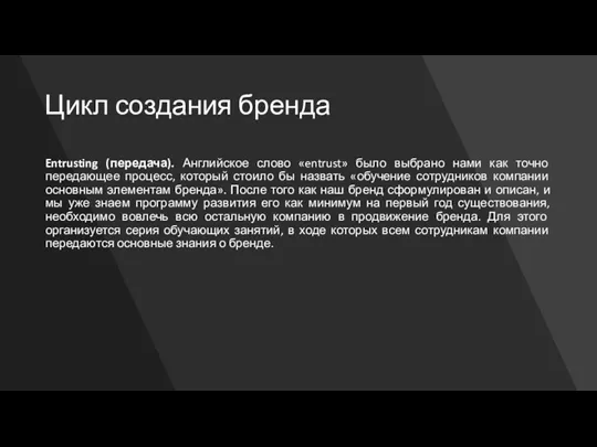 Цикл создания бренда Entrusting (передача). Английское слово «entrust» было выбрано нами как точно