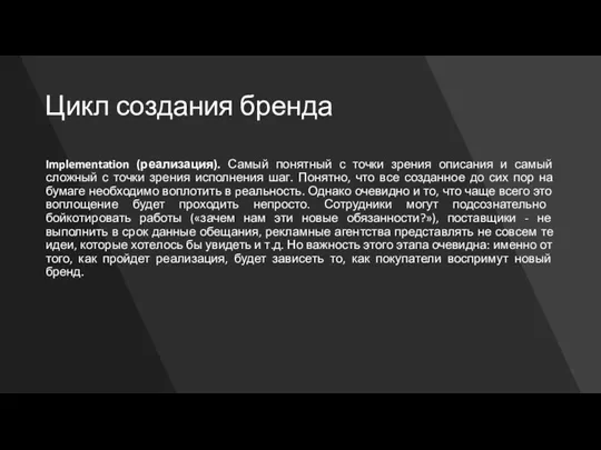 Цикл создания бренда Implementation (реализация). Самый понятный с точки зрения описания и самый