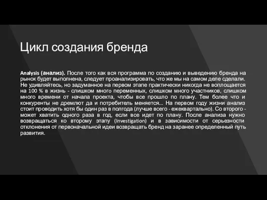 Цикл создания бренда Analysis (анализ). После того как вся программа по созданию и