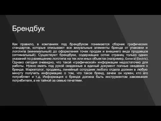 Брендбук Как правило, в компаниях под брендбуком понимается сборник графических стандартов, которые описывают