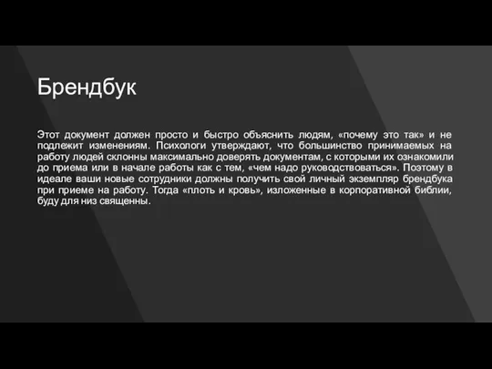 Брендбук Этот документ должен просто и быстро объяснить людям, «почему это так» и