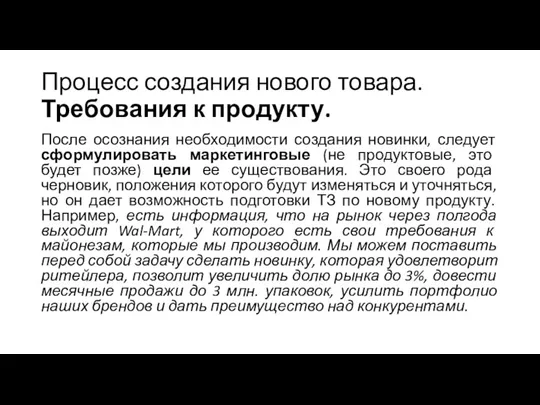 Процесс создания нового товара. Требования к продукту. После осознания необходимости создания новинки, следует