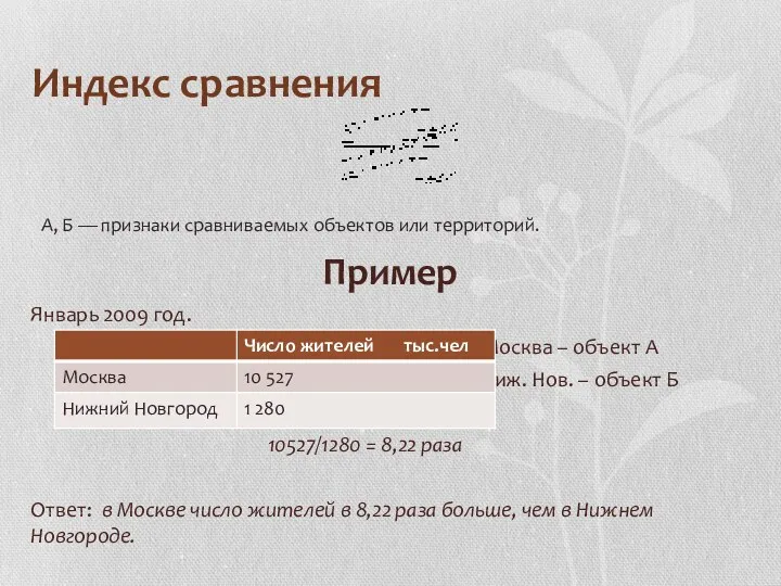 Индекс сравнения Пример Январь 2009 год. Москва – объект А