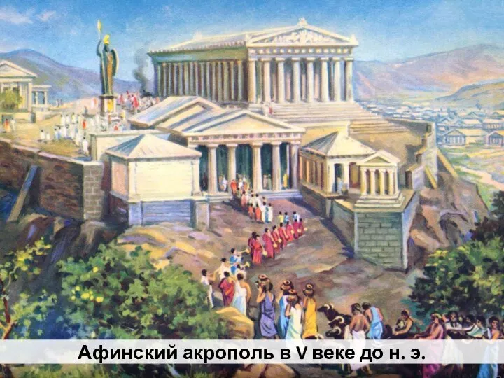 Афинский акрополь в V веке до н. э.