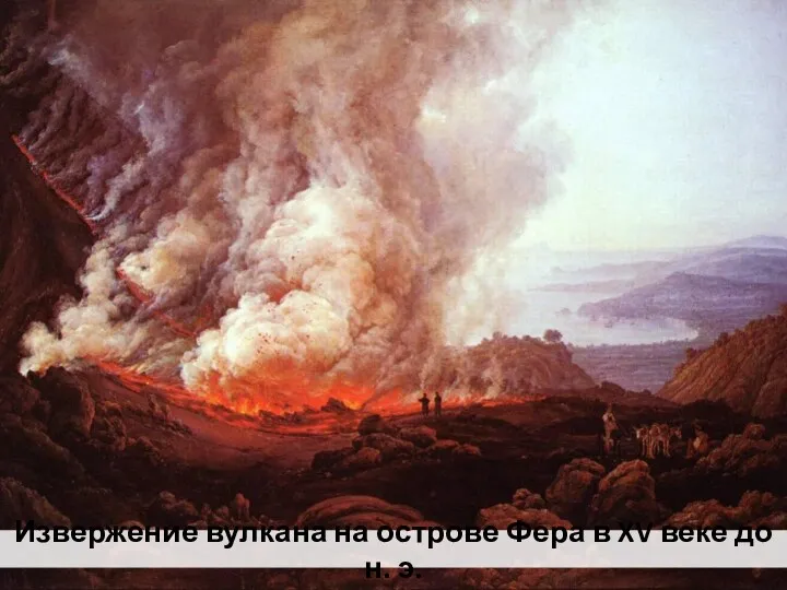 Извержение вулкана на острове Фера в XV веке до н. э.