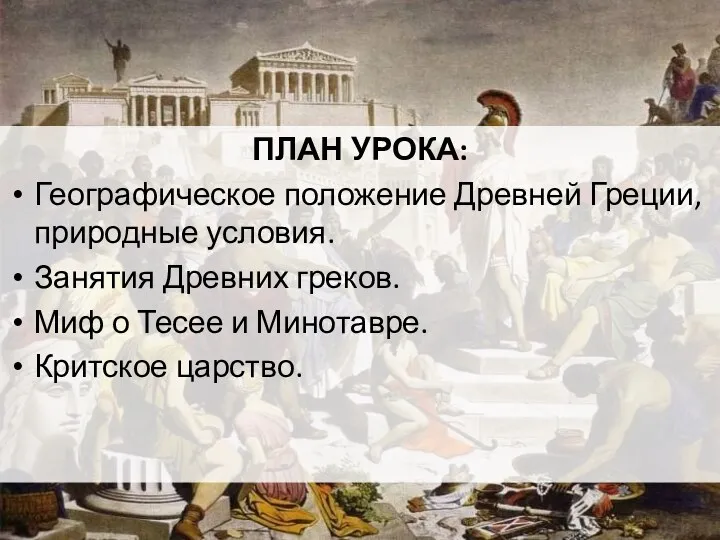 ПЛАН УРОКА: Географическое положение Древней Греции, природные условия. Занятия Древних