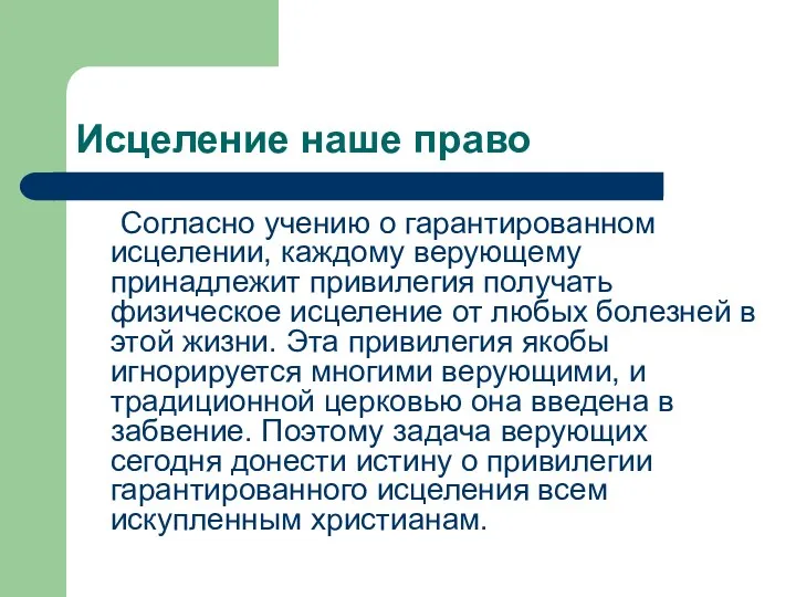 Исцеление наше право Согласно учению о гарантированном исцелении, каждому верующему