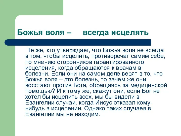 Божья воля – всегда исцелять Те же, кто утверждает, что