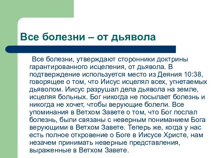 Все болезни – от дьявола Все болезни, утверждают сторонники доктрины