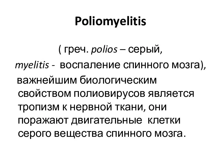Poliomyelitis ( греч. polios – серый, myelitis - воспаление спинного