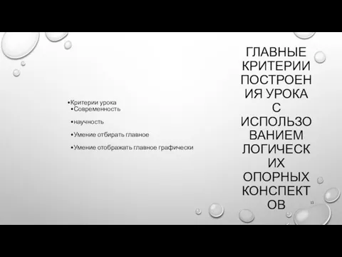 ГЛАВНЫЕ КРИТЕРИИ ПОСТРОЕНИЯ УРОКА С ИСПОЛЬЗОВАНИЕМ ЛОГИЧЕСКИХ ОПОРНЫХ КОНСПЕКТОВ Критерии