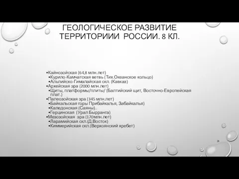 ГЕОЛОГИЧЕСКОЕ РАЗВИТИЕ ТЕРРИТОРИИИ РОССИИ. 8 КЛ. Кайнозойская (64,8 млн.лет) Курило-Камчатская