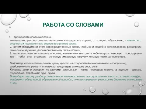 РАБОТА СО СЛОВАМИ проговорите слово медленно, внимательно рассмотрите его написание