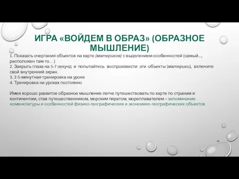 ИГРА «ВОЙДЕМ В ОБРАЗ» (ОБРАЗНОЕ МЫШЛЕНИЕ) 1. Показать очертания объектов