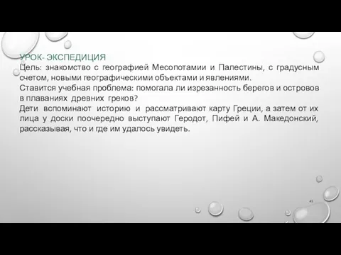 УРОК- ЭКСПЕДИЦИЯ Цель: знакомство с географией Месопотамии и Палестины, с