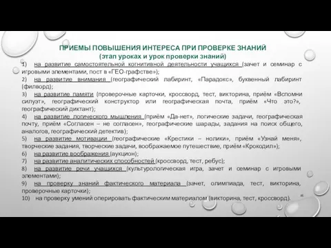 ПРИЕМЫ ПОВЫШЕНИЯ ИНТЕРЕСА ПРИ ПРОВЕРКЕ ЗНАНИЙ (этап уроках и урок