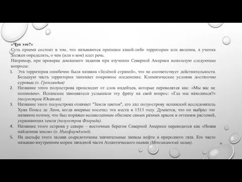 «Что это?» Суть приема состоит в том, что называются признаки