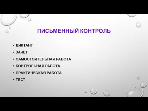 ПИСЬМЕННЫЙ КОНТРОЛЬ ДИКТАНТ ЗАЧЕТ САМОСТОЯТЕЛЬНАЯ РАБОТА КОНТРОЛЬНАЯ РАБОТА ПРАКТИЧЕСКАЯ РАБОТА ТЕСТ