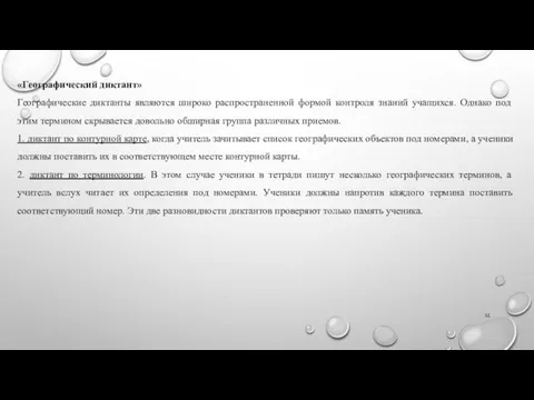 «Географический диктант» Географические диктанты являются широко распространенной формой контроля знаний