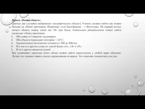 Прием «Поиск общего» Даются два случайно выбранных географических объекта. Ученик