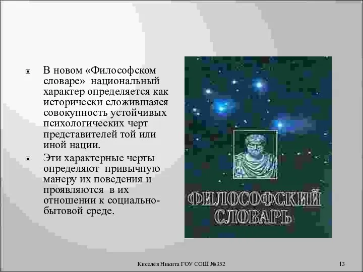 В новом «Философском словаре» национальный характер определяется как исторически сложившаяся совокупность устойчивых психологических