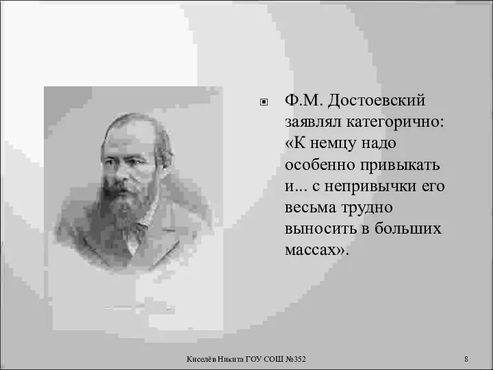Ф.М. Достоевский заявлял категорично: «К немцу надо особенно привыкать и... с непривычки его